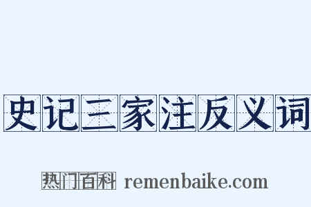 史记三家注反义词是什么意思的图片